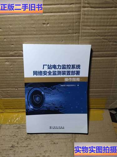 厂站电力监控系统网络安全监测装置部署操作指南